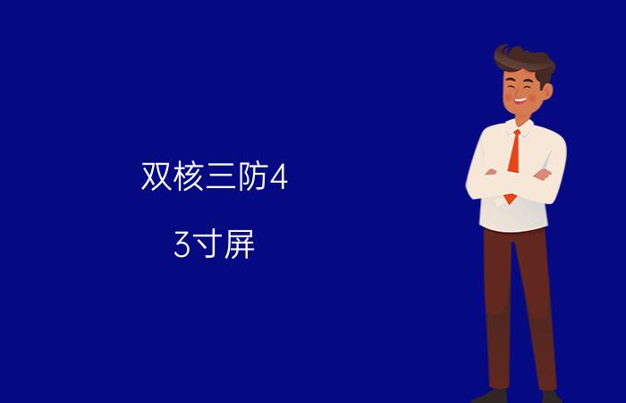 双核三防4.3寸屏 索尼LT25i仅售1800元